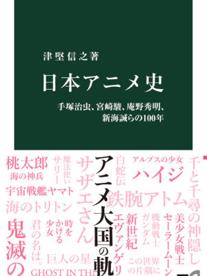 日本アニメ史　津堅 信之