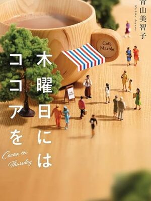 木曜日にはココアを 青山 美智子