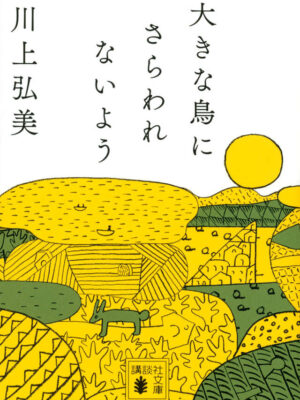 大きな鳥にさらわれないよう　川上 弘美