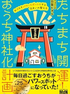たちまち開運！ おうち神社化計画　羽賀ヒカル