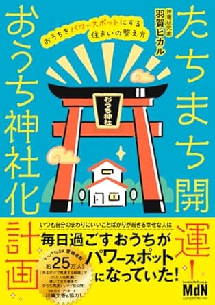 たちまち開運! おうち神社化計画 羽賀ヒカル