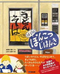 ぼくは ぽんこつ じはんき