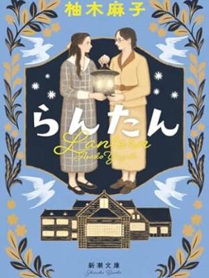 らんたん 柚木 麻子