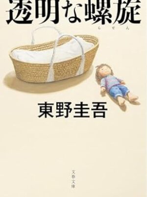 透明な螺旋 東野 圭吾