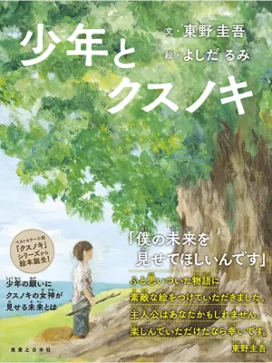 少年とクスノキ　東野圭吾