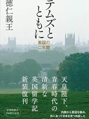 テムズとともに―英国の二年間　徳仁親王