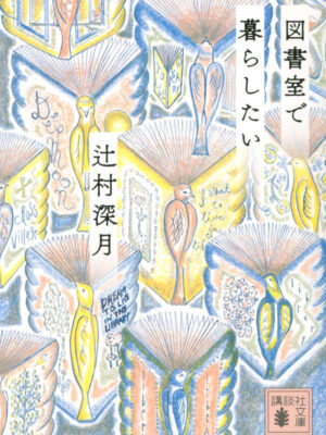 図書室で暮らしたい　辻村 深月