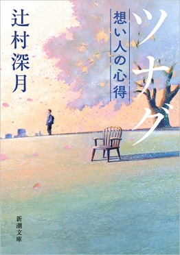 ツナグ 想い人の心得 辻村 深月