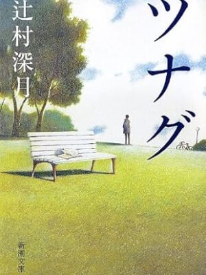 ツナグ 辻村 深月