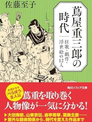 蔦屋重三郎の時代 狂歌・戯作・浮世絵の１２人　佐藤 至子