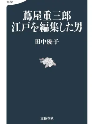 蔦屋重三郎　江戸を編集した男　田中 優子