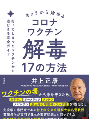 コロナワクチン解毒 17の方法