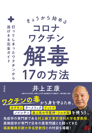 コロナワクチン解毒 17の方法