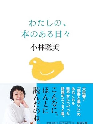 わたしの、本のある日　小林 聡美