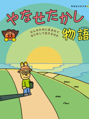 やなせたかし物語