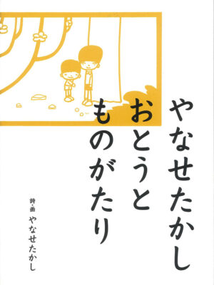 やなせたかし おとうとものがたり　やなせ たかし