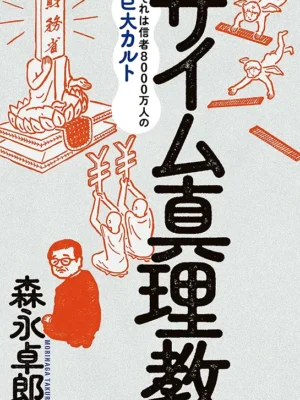 ザイム真理教　森永 卓郎