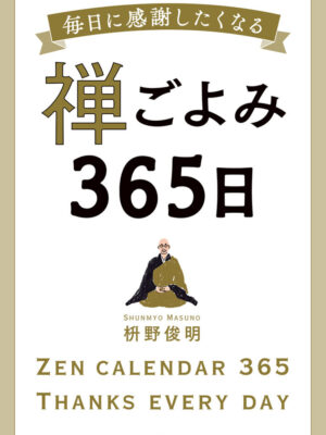 禅ごよみ365日: 毎日に感謝したくなる　枡野 俊明