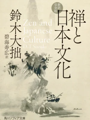 禅と日本文化 新訳完全版 吉田 修一