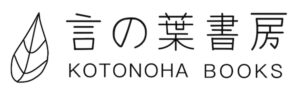 言の葉書房